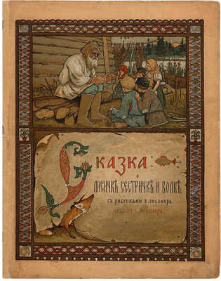 Сказка о лисичке-сестричке и волке / С рисунками Э. Лисснера. [M.]. [1902].